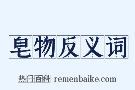皂物反义词是什么意思的图片